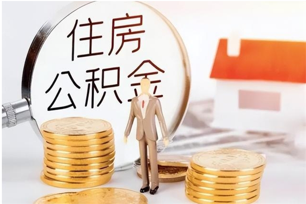 荆州公积金想取出来零花可以吗（手头紧怎么提取公积金）