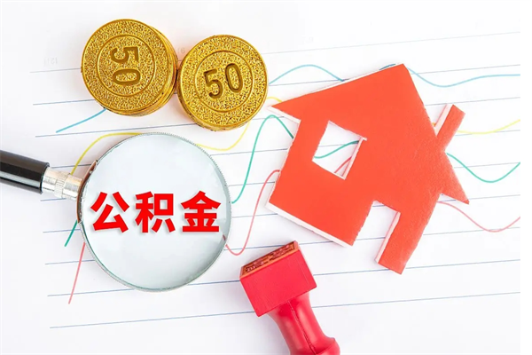 荆州公积金想取出来零花可以吗（手头紧怎么提取公积金）