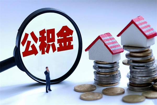 荆州广州职工住房公积金最新规定（广州职工住房公积金最新规定标准）